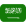 Arabic